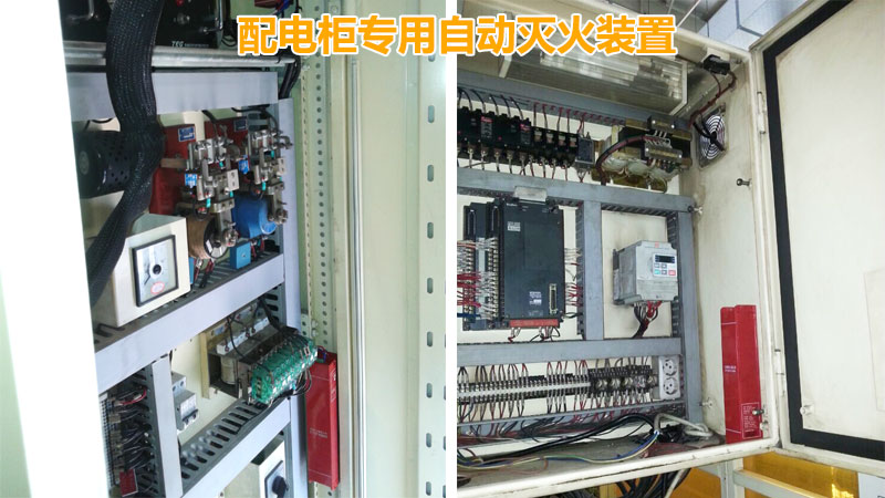 配電柜專用自動滅火裝置