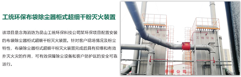 除塵器柜式超細干粉滅火裝置