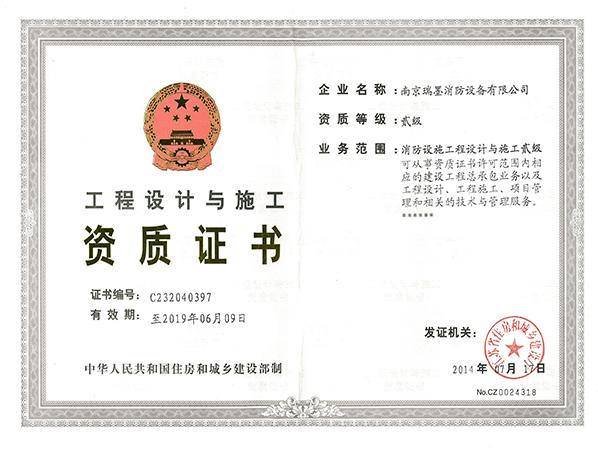 工程設(shè)計(jì)與施工資質(zhì)證書(shū)