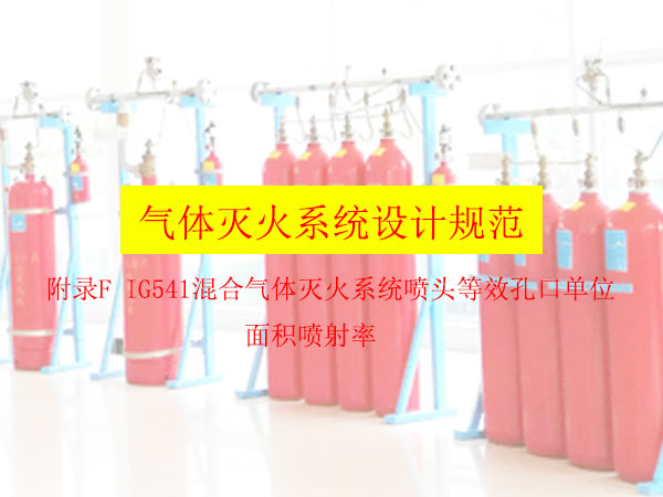 氣體滅火系統(tǒng)設(shè)計規(guī)范