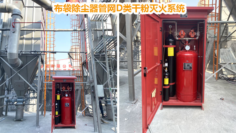 布袋除塵器管網(wǎng)D類干粉滅火系統(tǒng)