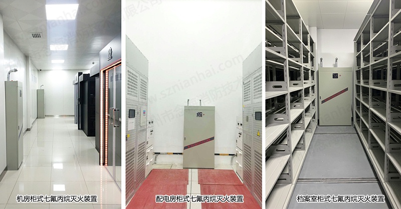 柜式七氟丙烷滅火裝置應(yīng)用場所