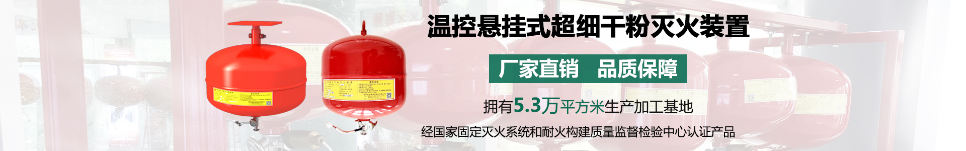 溫控懸掛式超細(xì)干粉滅火裝置