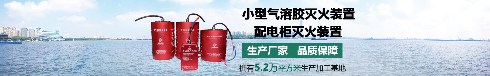 小型氣溶膠滅火裝置banner